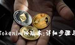 如何下载Tokenim旧版本：详细步骤与实用技巧