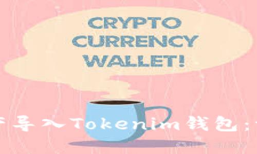 如何将其他钱包资产导入Tokenim钱包：一步步教你轻松操作