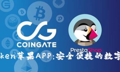 全面解析imToken苹果APP：安全便捷的数字资产管理利器