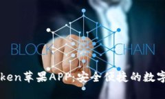 全面解析imToken苹果APP：安全便捷的数字资产管理