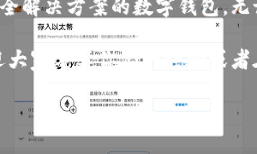   如何使用Tokenim身份钱包轻松查看和管理您的资产 / 

 guanjianci Tokenim身份钱包, 查看资产, 加密货币管理, 数字资产, 安全钱包 /guanjianci 

引言：数字资产管理的重要性

在数字化时代，随之而来的不仅是信息的爆炸，还有对资金和资产的全新管理方式。近年来，加密货币的崛起让越来越多的人开始关注数字资产。而在这其中，Tokenim身份钱包作为一种先进的资产管理工具，受到了广泛的欢迎。

身份钱包不仅提供了安全存储的功能，更让用户能在一个平台上轻松查看和管理自己的资产。本文将深入探讨如何使用Tokenim身份钱包查看资产，以及这款钱包所带来的诸多好处。

何为Tokenim身份钱包?

Tokenim身份钱包是一款集成了安全、便捷和多功能于一身的加密货币钱包。它不仅支持各种主流的数字货币，还能存储用户的身份信息，增强用户的交易安全性。此外，Tokenim钱包的设计理念强调用户体验，简化操作流程，让即使是新手也能轻松上手使用。

查看资产的基本步骤

想要查看在Tokenim身份钱包中的资产，用户只需简单的几个步骤。首先，你需要下载并安装Tokenim钱包应用程序，注册一个账户。这一过程通常需要提供一些个人信息以确保账户的安全。完成注册后，你就可以开始使用钱包了。

登录后，主页上会清晰地显示出所有所持有的资产，包括各种加密货币的余额和市值。这种一目了然的设计让资产的管理变得更加直观。当你想查看更细致的信息时，只需点击某一资产即可获得该资产的交易历史和价格波动情况。

Tokenim钱包的用户价值

使用Tokenim身份钱包，不仅可以方便地查看资产，还能享受到多种优势。首先，钱包内置的安全机制，例如双重身份验证和指纹识别，确保用户资产的安全性。在加密货币被盗事件频发的时代，这一点显得尤为重要。

其次，Tokenim钱包支持多种币种的兑换与交易，用户可以在平台内直接完成各种交易，省去了一般需要通过其他交易所的复杂步骤。这不仅节省了时间，也降低了交易过程中的风险。

如何确保资产安全?

在数字资产世界中，安全始终是首要考虑的因素。Tokenim身份钱包通过先进的加密技术来保护用户的私钥和交易数据。此外，用户还可以设置恢复助记词，以备不时之需。在我个人的加密货币投资旅程中，我接触过不少数字钱包，在安全性方面，Tokenim钱包给我的信心是毋庸置疑的。

案例分析：我的Tokenim使用心得

在过去的一年里，我开始使用Tokenim身份钱包来管理我的各类加密资产。最开始，我也曾对使用数字钱包有所顾虑，担心安全漏洞或操作复杂等问题。然而，随着时间的推移，我逐渐发现，Tokenim钱包不仅没有让我失望，反而在资产管理上大大提升了我的效率。

有一次，由于市场波动，我需要立即查看我的资产情况，以决定是否要立即出售部分币种。通过Tokenim主页，我能快速获取所有资产的实时价格，还能直接在平台上完成交易。这样的便捷性大大降低了我在交易时可能遭受的损失。

Tokenim的交易功能如何提升用户体验

Tokenim身份钱包的交易功能同样值得一提。在交易小额加密资产时，往往需要花费时间在不同的平台间迁移资金。但是，Tokenim的内部交易系统让我能直接在钱包内完成这些操作。这样一来，我不仅省下了交易费用，还能在最佳时机做出反应。

总结与建议

在结尾，我想强调，Tokenim身份钱包不仅仅是一个简单的数字资产存储工具，更是一个能够为用户提供全面资产管理、交易及安全解决方案的数字钱包。无论你是新手还是资深投资者，Tokenim都能满足你的需求。

如果你还在犹豫选择哪个数字钱包，不妨试试Tokenim身份钱包。我相信，它将为你的数字资产管理带来便捷与安全。同时，也欢迎大家分享你们的经验或者在使用过程中的问题，大家共同交流学习，让我们的数字资产旅程更加顺畅。

最后，我建议所有用户定期检查资产，保持对市场的敏感度，合理配置自己的投资，才能在这个瞬息万变的市场中立于不败之地。