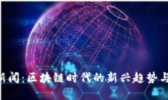 Tokenim新闻：区块链时代的新兴趋势与投资机会