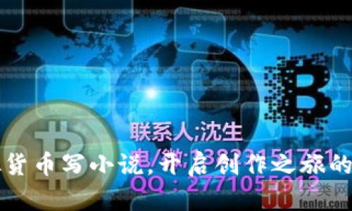 如何通过虚拟货币写小说，开启创作之旅的全新盈利模式