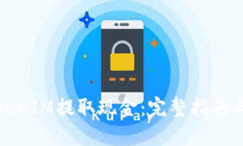 如何从TokenIM提取现金：完整指南与实用技巧