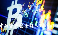 如何将火币中的资产安全转入Tokenim：全方位指南