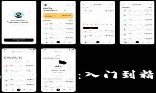 全方位掌握虚拟币交易：入门到精通的终极指南