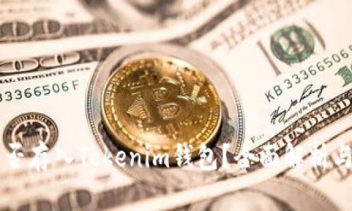 莱特币能否存入Tokenim钱包？全面解析与用户指南