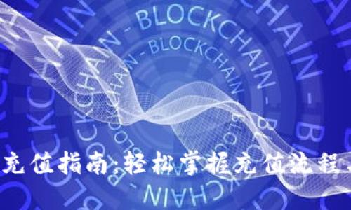 OLT虚拟币充值指南：轻松掌握充值流程与福利优势