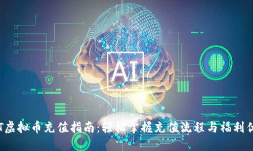 OLT虚拟币充值指南：轻松掌握充值流程与福利优势