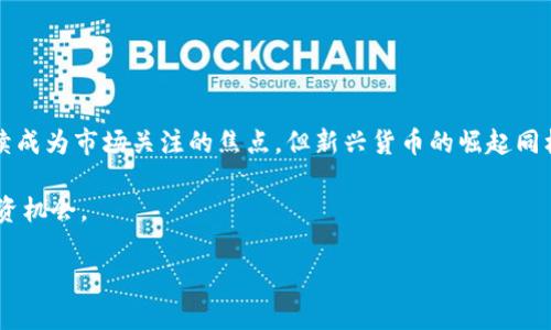 Tokenim支持的加密币种详解

在当今的加密货币市场中，交易所的选择对于用户和投资者来说是至关重要的。一方面，用户希望能够在可靠的平台上交易多样的币种，另一方面，交易所的手续费、交易速度及安全性也是考虑的重点之一。Tokenim作为一个新兴的加密货币交易平台，正在逐渐吸引越来越多的用户。那么，Tokenim支持哪些币呢？本文将深入探讨Tokenim的币种支持情况，以及这些币种的潜在价值和投资机会。

Tokenim的支持币种概览

当前，Tokenim交易所支持的币种相对较广泛，以满足不同投资者的需求。以下是一些主要支持的币种：

ul
    listrong比特币 (BTC)/strong：作为最早及市场占有率最高的加密货币，比特币一直是投资者的“数字黄金”。/li
    listrong以太坊 (ETH)/strong：以太坊不仅是一种加密货币，更是智能合约的基础平台，吸引了大量开发者。/li
    listrong瑞波币 (XRP)/strong：由于其在跨境支付领域的应用，瑞波币成为金融机构的热门选择。/li
    listrong莱特币 (LTC)/strong：作为比特币的轻量级替代品，莱特币交易速度快，手续费低。/li
    listrong狗狗币 (DOGE)/strong：起初作为一种玩笑币，现如今犬币已获得广泛关注，成为投资者的另一个热门选择。/li
/ul

以上仅是Tokenim支持币种的一部分，实际上，平台上还可能有更多的山寨币和新兴币种不断上线，以迎合市场需求和用户的偏好。

选择Tokenim的优点

那么，为什么选择Tokenim交易这些币种呢？这涉及到多个方面的综合考虑：

ul
    listrong交易手续费优惠：/strongTokenim交易所通常会提供具有竞争力的交易手续费，使得用户的交易成本更低。/li
    listrong用户界面友好：/strong对于初学者，Tokenim的界面设计十分友好，即使是新手用户也能快速上手，进行币种交易。/li
    listrong安全性高：/strongTokenim在安全性上投入了大量资源，用户的信息及资产得到了充分的保护。/li
    listrong多样化的支付选项：/strongTokenim支持多种支付方式，包括信用卡、银行转账等，使用户可以更加便捷地进行资金操作。/li
/ul

投资趋势分析

在对Tokenim支持的币种进行分析时，可以看到每种币种的市场表现及潜在投资价值。比特币一直是加密市场的“领头羊”，其动向对整个市场具有较强的影响力。而以太坊因其独特的智能合约功能，吸引了很多开发者和企业的关注，导致其价格在某种程度上也表现出强劲的上涨趋势。

瑞波币由于其与传统金融机构的合作，使得其在跨境支付方面具备较大的应用前景，这也让其在市场中具有一席之地。此外，像狗狗币这样的山寨币由于其社区的强大支持，也形成了一种独特的投资文化，让众多投资者乐于参与。这些都是在选择Tokenim时应该重点考虑的方面。

用户体验分享

在选择使用Tokenim交易所后，很多用户对平台的体验给予了积极评价。例如，一位长期投资者提到，Tokenim的免费学习资源极大地帮助了她理解市场动态，而另一个用户则对Tokenim的24/7客服支持表示称赞。

不过，也有人提到，在某些高波动时段，Tokenim的交易速度略微减缓，这在短期交易者中造成了一些不便。对此，Tokenim团队表示，正在持续系统，以提升用户交易体验。

未来发展方向

展望未来，Tokenim不仅会致力于扩展更多的支持币种，同时也计划推出更多的金融产品，比如期货交易及杠杆交易。这无疑将吸引更多的用户参与，同时为现有用户提供更多元化的投资选择。

此外，Tokenim还有计划通过与粗大交易所的合作，提升其流动性及市场深度，让用户在交易时能够享受到更优的成交价格。

总结与展望

通过本文的讨论，我们了解到Tokenim支持的币种种类丰富，用户在选择平台时应该考虑多方面的因素，包括手续费、交易安全及用户体验等。比特币、以太坊等主流币种将继续成为市场关注的焦点，但新兴货币的崛起同样不容忽视。

对于投资者而言，保持敏锐的市场洞察力并选择合适的交易平台，将是未来获得成功的重要因素。在这个瞬息万变的市场中，希望每位用户都能在Tokenim找到适合自己的投资机会。

Tokenim支持的币种及其投资潜力分析