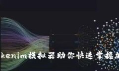 提升交易技能：Tokenim模拟器助你快速掌握加密货