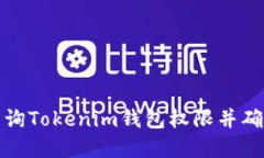 如何高效查询Tokenim钱包权限并确保资产安全
