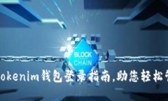 安全快速的Tokenim钱包登录指南，助您轻松管理数