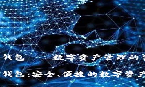 虚拟币IM钱包——数字资产管理的便捷工具

虚拟币IM钱包：安全、便捷的数字资产管理方案