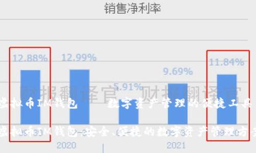 虚拟币IM钱包——数字资产管理的便捷工具

虚拟币IM钱包：安全、便捷的数字资产管理方案