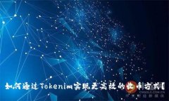 如何通过Tokenim实现更高效的收币方式？