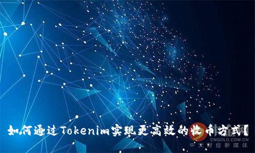 如何通过Tokenim实现更高效的收币方式？