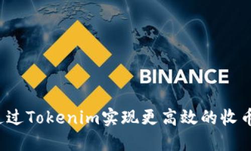 如何通过Tokenim实现更高效的收币方式？