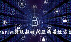 解决Tokenim转账超时问题的有效方法与技巧
