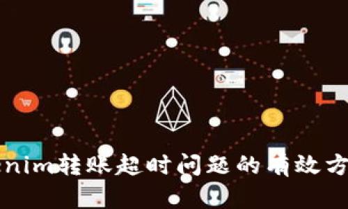 解决Tokenim转账超时问题的有效方法与技巧