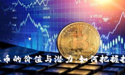 EFI虚拟币的价值与潜力：如何把握投资机会