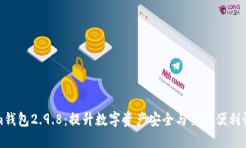 获取Tokenim钱包2.9.8：提升数字资产安全与交易便利性的最佳选择