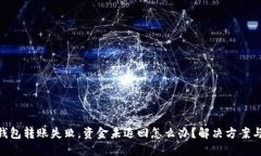 Tokenim钱包转账失败，资金未退回怎么办？解决方
