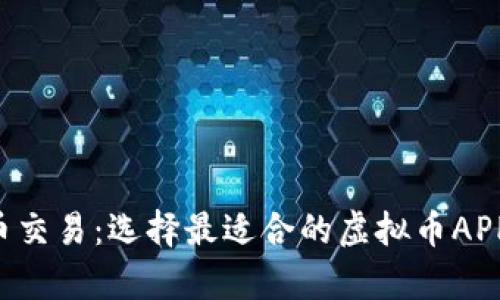 全面解析虚拟币交易：选择最适合的虚拟币APP，提升投资收益