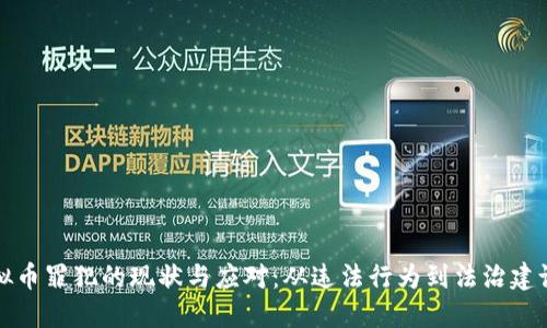 全国虚拟币罪犯的现状与应对：从违法行为到法治建设的探索
