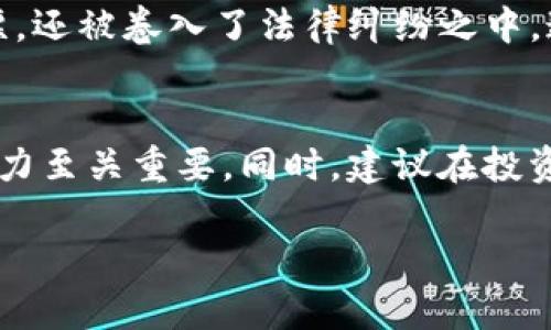 如何判断虚拟币是否属于传销？详解法律后果与判刑标准

虚拟币, 传销, 判刑, 法律解读, 投资风险/guanjianci

一、引言：虚拟币的兴起与传销的关系
随着区块链技术的发展，虚拟币已经成为金融投资领域的新宠。在这种背景下，虚拟币的吸引力吸引了大量投资者的关注，然而其中极少数项目却染上了传销的嫌疑。对于普通投资者而言，如何分辨虚拟币是否属于传销，以及因涉嫌传销而可能面临的法律后果和判刑标准，都是亟需明确的问题。

二、什么是虚拟币？
虚拟币，通常指基于区块链技术的数字货币，最具代表性的就是比特币（Bitcoin）。这种新型金融工具不同于传统货币，具有去中心化、匿名性及全球流通性等特点。由于这些特性，虚拟币不仅被广泛应用于投资，也在一定程度上推动了全球经济的数字化转型。

三、传销的定义与特征
传销，或称为“多层次营销” (MLM)，是一种通过不断招募新成员来获得利润的商业模式。其运作方式往往依赖于下线所带来的业绩，而不是产品或服务本身的销售。主要特征包括：以高额回报吸引投资者、重视招募新成员、极少强调产品的实际价值等。对于普通投资者来说，识别这种模式至关重要。

四、如何判断虚拟币是否属于传销？
判断虚拟币是否属于传销，有几点需要重点关注：
ul
    listrong高回报承诺：/strong如果某个虚拟币项目承诺极高的回报，并强调只需不断招募新投资者即可获利，这通常是传销的信号。/li
    listrong缺乏透明度：/strong如项目团队不公开或隐瞒团队背景、无法提供白皮书或详细的项目计划，投资者需保持警惕。/li
    listrong产品缺乏实际价值：/strong一些项目可能声称有自己的“产品”，但实际上这些产品并未在市场上投入使用或根本没有任何实际价值。/li
    listrong投资入口门槛：/strong传销通常要求较高的投资门槛，声称需要一次性支付高额费用才能参与。/li
/ul

五、法律对虚拟币传销的态度
在全球范围内，各国对虚拟币的监管政策千差万别，但对传销行为的打击都是一致的。中国法律明确规定，传销是违法行为，相关参与者可能面临罚款、行政拘留甚至刑事责任。此外，涉及虚拟币的投资项目如果被认定为传销，还可能受到特别的法律监管和制裁。

六、判刑标准与法律后果
根据《中华人民共和国刑法》及相关法律法规，涉嫌传销的个人及组织可能面临以下法律后果：
ul
    listrong罚款及没收：/strong对涉嫌组织、领导传销活动的个人，除了罚款，所获得的非法收益还会被没收。/li
    listrong行政处罚：/strong参与传销的人员可能会受到行政拘留及其他行政处罚，依据情节严重性决定。/li
    listrong刑事责任：/strong如情节严重，组织、领导传销活动，将可能会被追究刑事责任，面临严厉的监禁刑罚。/li
/ul

七、个人经验与总结
作为一名普通投资者，我曾经因为缺乏对虚拟币和传销的深入了解而踏入了雷区。某个号称“革命性”的虚拟币项目承诺高达300%的回报，结果不仅钱打了水漂，还被卷入了法律纠纷之中。通过这次经历，我意识到投资不仅需要对项目本身的深入分析，更需要对法律框架的理解。而信息的透明性和项目的实用性则是辨别虚拟币是否为传销的关键。

八、结论：理性投资与法律意识
在虚拟币投资风起云涌的时代，理性判断与良好的法律意识是保障自身权益的基础。对于普通投资者而言，了解虚拟币的相关知识并加强对传销特征的辨识能力至关重要。同时，建议在投资前进行充分的市场调查，选择有信誉的项目，并咨询专业的法律意见，避免因急于求成而陷入法律纠纷的困境。

总之，虚拟币虽具有巨大的发展潜力，但也伴随着相应的风险。投资者应当强化自身的法律意识，从而更好的保护自身合法权益，理性对待各种新的投资机会。