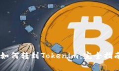 火币网USDT如何转到Tokenim：完全指南与注意事项
