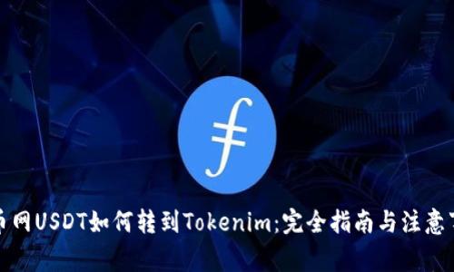 火币网USDT如何转到Tokenim：完全指南与注意事项