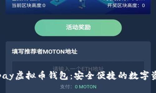 推荐使用Mipay虚拟币钱包：安全便捷的数字资产管理工具