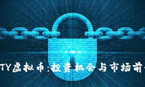 探索XTY虚拟币：投资机会与市场前景分析