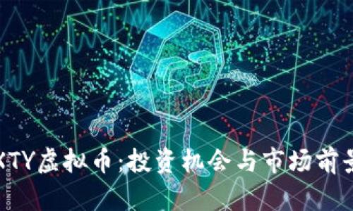 探索XTY虚拟币：投资机会与市场前景分析