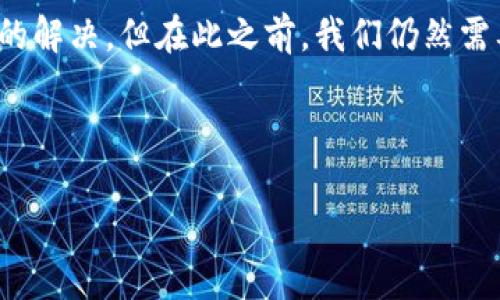 Tokenim转账加载中——解决方案与用户体验

在进行数字资产转账时，遇到“加载中”的问题通常让用户感到困扰。特别是当你急于完成交易时，这种延迟显得尤为恼人。Tokenim是一种特定的加密货币钱包和交易平台，虽然便利，但在某些情况下，转账会停留在“加载中”的状态，影响用户体验。那么，是什么因素导致这种情况的发生？又该如何解决这一问题呢？本文将深入探讨这个话题，并提供一些实用的建议，帮助你顺利完成Tokenim转账。

理解Tokenim的转账机制

Tokenim的转账功能依赖于区块链技术，因此首先需要理解的是区块链交易的本质。在区块链上，所有交易都需要经过验证和确认，而这通常依赖于网络的拥堵程度、矿工的工作效率等众多因素。如果网络较为繁忙，也就是说，存在大量未确认的交易，当你发起转账时，系统可能会因为等待确认而导致加载时间延长。这种情况下，用户会看到“加载中”的提示，但实际上，交易并未失败，只是需要一些时间来完成。

常见原因分析

我们可以从以下几个方面分析为什么Tokenim转账会一直处于加载状态：

ul
    listrong网络拥堵：/strong当交易量激增时，整个网络的处理速度会显著下降。对于Tokenim等依赖区块链的系统，无可避免地会受到影响。/li
    listrong矿工费用不足：/strong如果你在转账时设置的交易费用过低，矿工可能会优先处理其他费用更高的交易，导致你的交易排队等待确认。/li
    listrong系统故障：/strong尽管相对少见，但偶尔的技术问题也可能导致交易长时间处于未确认状态。这包括钱包端软件问题或服务器端的问题。/li
    listrong钱包兼容性：/strong某些钱包如果不支持特定的加密货币，可能会导致交易无法顺利进行，造成加载延迟。/li
    listrong网络连接问题：/strong用户的网络连接不佳会直接影响交易的发起和确认。因此，确保网络稳定也是至关重要的。/li
/ul

解决方案与技巧

知道了问题的来源之后，我们可以采取一些措施来解决Tokenim转账加载中的问题。以下是一些实用技巧：

1. 提高矿工费用

在进行转账时，适当提高交易的矿工费用可以加速交易确认。如果你发现转账一直处于加载中，不妨考虑稍后取消当前交易，然后重新发起，并调整矿工费用。

2. 检查网络状况

首先要确保你的网络连接稳定。可以通过重启路由器或切换网络（如从WiFi切换到数据流量）来改善网络状况。同时，使用一些网络测速工具来确认当前网络的速度和延迟，也能帮助判断网络问题是否影响了转账。

3. 选择合适的转账时间

如果网络拥堵是原因，那么你可以选择在交易量较小的时段进行转账。例如，周末或节假日的低峰期，通常用户较少，处理速度较快。

4. 确认地址与网络兼容性

确保你输入的转账地址正确且与所转账的代币兼容。不正确的地址或网络，即使网络正常，也会导致无法确认交易。

5. 使用区块链浏览器

发起交易后，可以使用区块链浏览器来查看交易状态。这可以帮助你了解交易是否已被记录，如果交易被确认但仍显示加载中，可能是Tokenim系统自身的问题。

6. 更新或重新安装Tokenim应用

如果依旧出现问题，可以考虑更新Tokenim应用或重新安装。在很多时候，软件的更新会解决一些已知的bug，从而提升用户体验。

7. 联系客服

如果以上方法都未能解决问题，联系Tokenim的客服也是一个不错的选择。他们可以提供更专业的帮助或指导解决方案。

个人经验分享

回想我自己的一次Tokenim转账经历，我也遇到了转账长时间“加载中”的困扰。起初，我感到无比焦虑，因为我急于完成这笔交易。然而，经过仔细分析，我意识到当前的网络非常拥堵，于是决定提高交易费用，再次发起转账。结果没过多久，交易很快就得到确认。经过这次经历，我对数字货币的转账流程有了更深的理解，也认识到周围环境对交易速度的影响。

总而言之，Tokenim转账一直处于加载中并不是一个极其罕见的情况，了解其背后的原因和解决方法能大大提升你的用户体验。随着数字货币技术的不断进步，未来这类问题有望得到更好的解决，但在此之前，我们仍然需要具备相应的知识和应对策略。希望这篇文章能为正在经历类似情况的你提供一些帮助与启发。

Tokenim, 加密货币, 转账, 网络拥堵, 矿工费用/guanjianci

Tokenim转账加载中：原因分析与解决方案