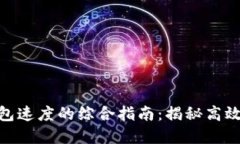 提升Tokenim打包速度的综合指南：揭秘高效打包的