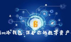 探索Tokenim冷钱包：保护你的数字资产的最佳选择