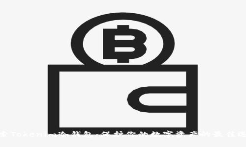 探索Tokenim冷钱包：保护你的数字资产的最佳选择