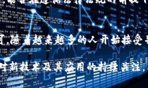   Tokenim：全方位解析其应用场景与价值提升 / 

 guanjianci Tokenim, 加密平台, 数字资产, 区块链技术, 应用场景 /guanjianci 

什么是Tokenim？
Tokenim是一个基于区块链技术的去中心化平台，旨在通过数字资产的管理与交易来提升业务的透明度与效率。它允许用户创建、管理和交易自己的数字代币，具有高度的安全性和灵活性。Tokenim在当前的加密资产市场中占有一席之地，吸引了越来越多的个人投资者与企业使用。

Tokenim的应用场景
Tokenim的应用场景非常广泛，涵盖金融支付、供应链追踪、社区激励等多个领域。以下是一些具体的应用示例：

1. 金融服务与支付解决方案
在传统的金融服务行业，跨境支付常常涉及到高昂的手续费和长时间的交易处理时间。而Tokenim的去中心化特性能够显著降低这些成本。通过Tokenim，用户可以在瞬息之间完成交易，无需依赖传统银行系统。这对小额支付尤其有益，例如说，在自由职业者的世界中，跨国客户与承包商可以通过Tokenim方便地进行结算，既快速又经济。

2. 供应链管理
区块链技术的透明性使得Tokenim在供应链管理中的应用越来越受到重视。借助Tokenim，企业能够实现对供应链各环节的全面追踪。例如，农场的产品可以通过Tokenim记录生长过程、运输途径，从而使消费者能够追溯每一份食材的来源。这种透明度不仅提升了消费者的信任度，同时也使产品更具市场竞争力。

3. 社区激励和代币经济
Tokenim允许社区建立自己的代币，以激励参与者的积极性。这在社交平台及内容创作领域尤为突出。例如，一些创作者可以发行自己的代币，作为对其内容创作的认可，用户通过消费或参与活动获得代币，进一步提升内容创作的动力。这种模式不仅增强了用户粘性，还形成了良性的经济生态环境。

4. 游戏行业的创新应用
Tokenim在游戏领域的应用也是一个不容忽视的趋势。通过将游戏中的物品与Tokenim结合，玩家可以拥有真正属于自己的虚拟资产。这意味着玩家可以在不同平台间交易，甚至将自己的游戏物品变现。这种改变可能会对游戏行业的盈利模式带来革命性的影响。

个人经验总结
作为一名数字资产的使用者，我曾经尝试通过Tokenim进行跨境支付，过程令我十分满意。与以往通过银行转账的繁琐和高额手续费相比，Tokenim让我只需几个简单的步骤便能完成交易。此外，我也参与了一些社区激励项目，通过持有代币获得了一些独特的内容和服务。

Tokenim的未来展望
随着区块链技术的不断成熟和政策的逐步完善，Tokenim的潜在应用将会进一步扩展。各行各业都将能够借助Tokenim来提升自身的效率和透明度。同时，能否在遵循法律法规的前提下有效扩展其应用，将是Tokenim长期成功与否的关键所在。

结语
综上所述，Tokenim作为一种新兴的数字资产管理与交易平台，其应用前景广阔，无论是在金融、供应链、社区还是游戏等多个领域，其价值都逐渐得到认可。随着越来越多的人开始接受并应用区块链技术，Tokenim无疑将成为连接现实与虚拟经济的重要桥梁。

虽然Tokenim还处于发展的初期阶段，但我们可以期待，未来会有更多创意和应用被提出和实现。在这个快速变化的环境中，用户和投资者都有必要保持对新技术及其应用的持续关注。只有这样，才能抓住其中的机会，实现价值的最大化。