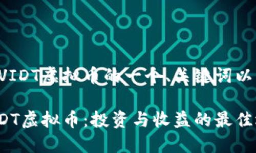 下面是关于VIDT虚拟币的一个、关键词以及详细介绍。

深入了解VIDT虚拟币：投资与收益的最佳选择