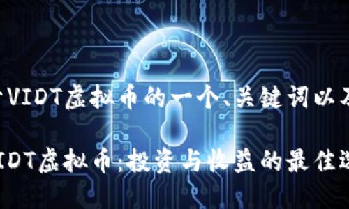 下面是关于VIDT虚拟币的一个、关键词以及详细介绍。

深入了解VIDT虚拟币：投资与收益的最佳选择