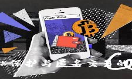 探索门罗币：隐私保护与匿名交易的虚拟货币新选择