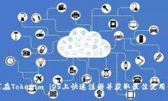 如何在Tokenim iOS上快速注册并获取最佳使用体验