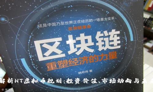 全面解析HT虚拟币规划：投资价值、市场动向与未来展望