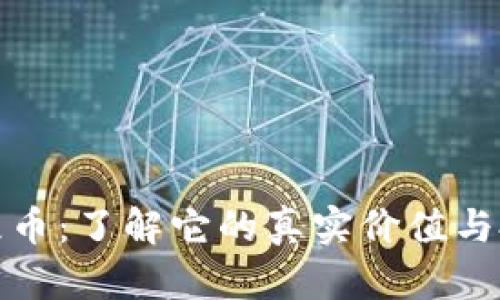 虚拟币屎币：了解它的真实价值与投资风险