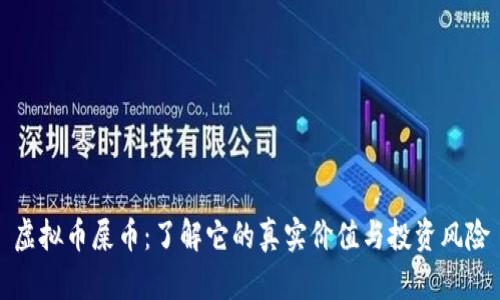 虚拟币屎币：了解它的真实价值与投资风险