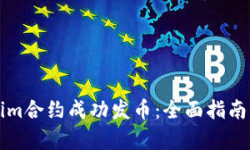 如何通过Tokenim合约成功发币：全面指南与用户收益分析