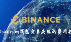 如何避免Tokenim钱包交易失败的费用损失及策略