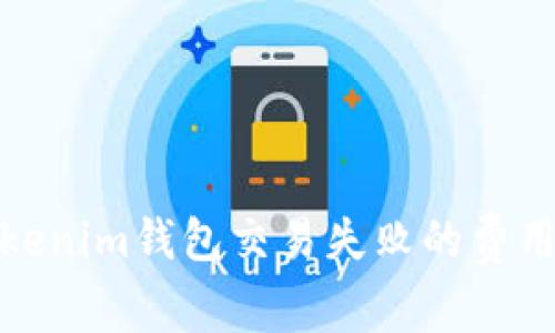 如何避免Tokenim钱包交易失败的费用损失及策略